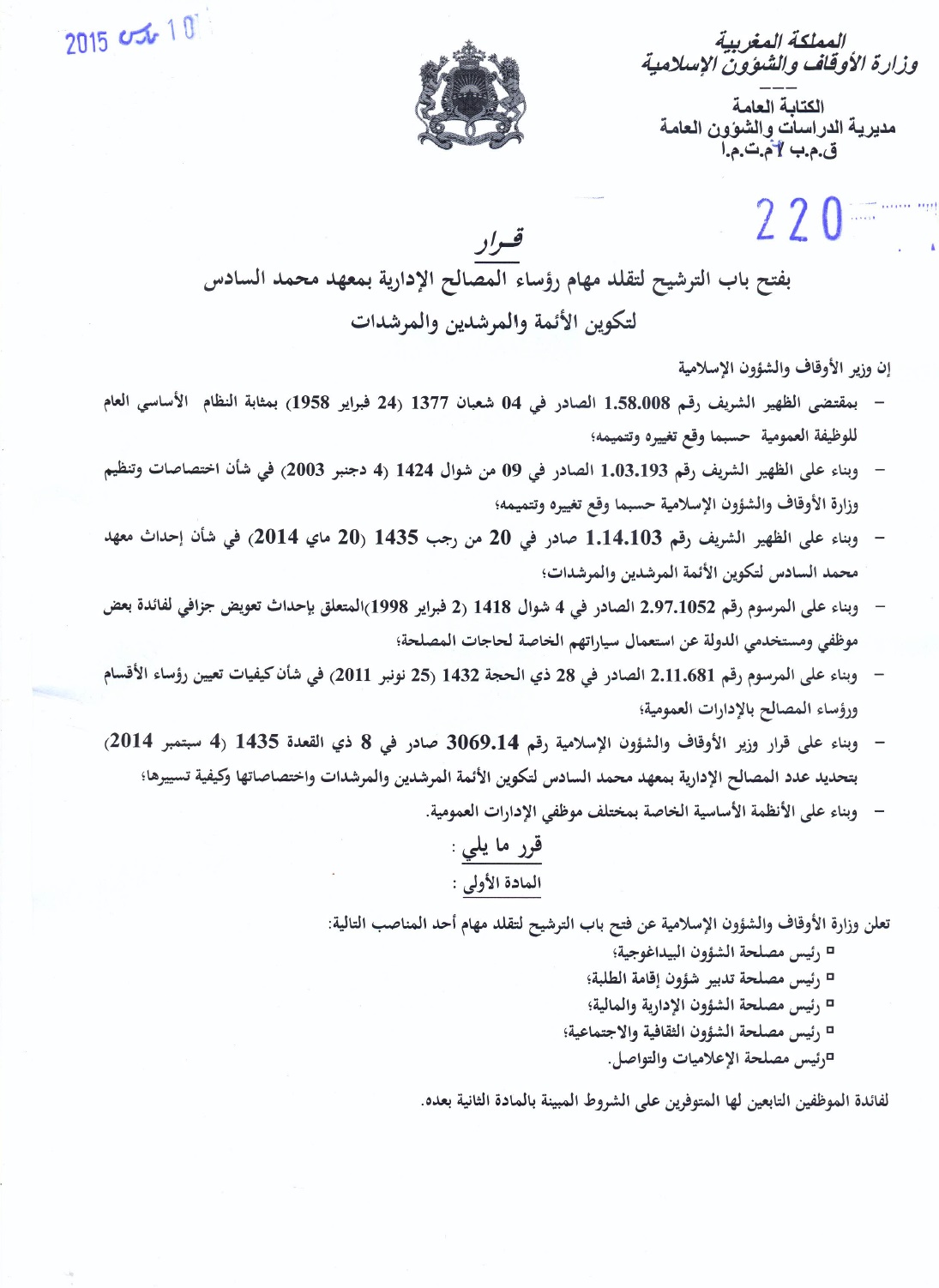 معهد محمد السادس لتكوين الأئمة والمرشدين والمرشدات: الترشيح لتقلد مهام رئيس مصلحة معهد محمد السادس لتكوين الأئمة والمرشدين والمرشدات: الترشيح لتقلد مهام رئيس مصلحة